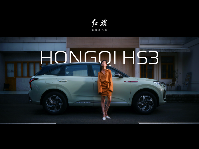 红旗HS3上市案